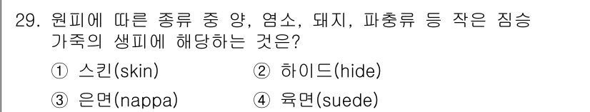 패션머천다이징산업기사 2015년 29번 - 정답은 3번 은면(nappa)입니다. 은면은 주로 송아지 가죽으로 만들어... 에 관한 핵심 기출문제