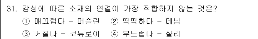 패션머천다이징산업기사 2015년 31번 - "거칠다"는 일반적으로 감성의 부정적 표현으로 사용되며, 다른 선택지들은... 에 관한 핵심 기출문제