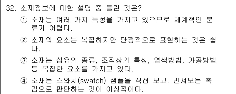 패션머천다이징산업기사 2015년 32번 - 소재는 복잡한 특성을 가지고 있지만 단독으로 표현하기 쉽습니다. 이는 다... 에 관한 핵심 기출문제