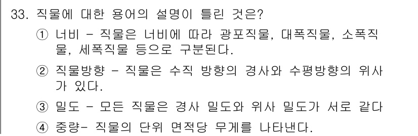 패션머천다이징산업기사 2015년 33번 - . 직물방향은 수직 방향과 수평 방향의 위치가 있다.

해설: 직물 방향... 에 관한 핵심 기출문제