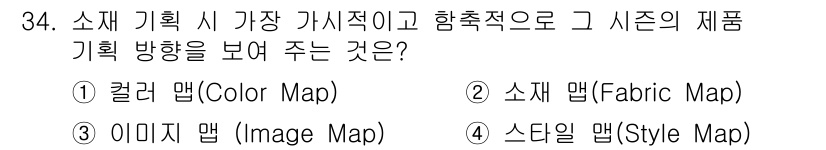 패션머천다이징산업기사 2015년 34번 - 정답은 2번 소재 맵(Fabric Map)입니다. 소재 맵은 특정 시즌에... 에 관한 핵심 기출문제