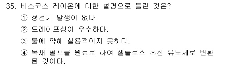 패션머천다이징산업기사 2015년 35번 - 비스크로스 레이온은 드레이프성이 우수한 섬유입니다. 이는 부드럽고 흐르는... 에 관한 핵심 기출문제