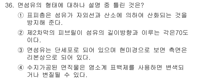 패션머천다이징산업기사 2015년 36번 - 섬유의 형태에 대한 설명이므로, 두 번째 문장이 구체적인 수치(길이 방향... 에 관한 핵심 기출문제