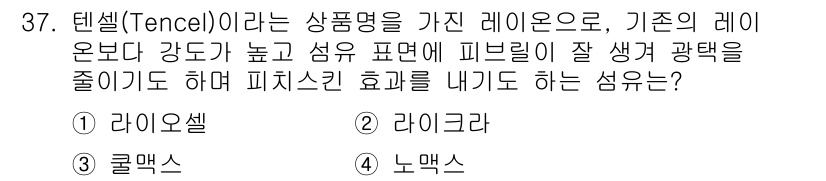 패션머천다이징산업기사 2015년 37번 - . 

텐셀(Tencel)은 레이온의 일종으로, 특히 흡습성이 뛰어나고 ... 에 관한 핵심 기출문제