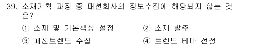 패션머천다이징산업기사 2015년 39번 - 정답인 4번 '트렌드 테마 선정'은 소재 기획 과정에서 직접적으로 포함되... 에 관한 핵심 기출문제