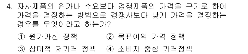 패션머천다이징산업기사 2015년 4번 - . 소비자 중심 가격 정책

소비자 중심 가격 정책은 소비자의 수요와 지... 에 관한 핵심 기출문제