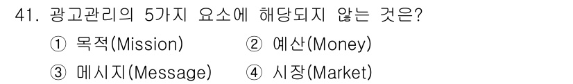 패션머천다이징산업기사 2015년 41번 - 정답은 4. 시장(Market)입니다. 광고관리의 5가지 요소는 목적(M... 에 관한 핵심 기출문제