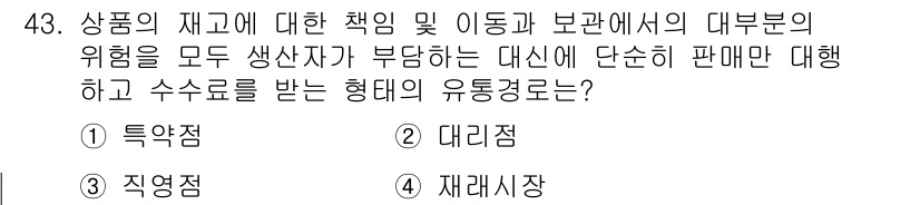 패션머천다이징산업기사 2015년 43번 - 정답은 4번 "재레시장"입니다. 재레시장은 상품에 대한 책임이 한정되어 ... 에 관한 핵심 기출문제