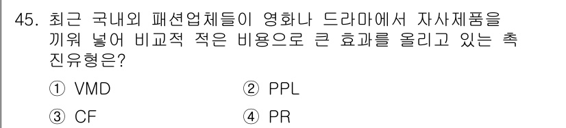 패션머천다이징산업기사 2015년 45번 - 정답은 3번 PR입니다. PR(공공 관계)은 브랜드의 이미지와 인식을 높... 에 관한 핵심 기출문제