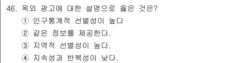 패션머천다이징산업기사 2015년 46번 - . "같은 정보를 제공한다"는 옥외 광고가 동일한 메시지를 전달하여 대중... 에 관한 핵심 기출문제
