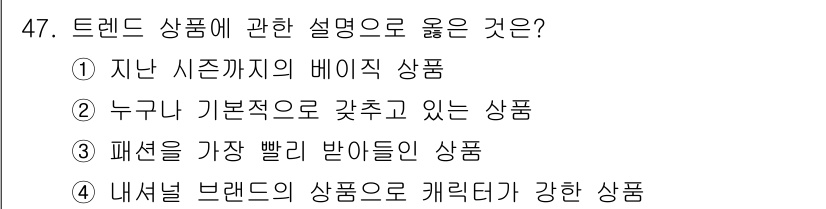 패션머천다이징산업기사 2015년 47번 - 트렌드 상품은 일반적으로 현재 소비자들이 선호하는 스타일이나 디자인을 반... 에 관한 핵심 기출문제