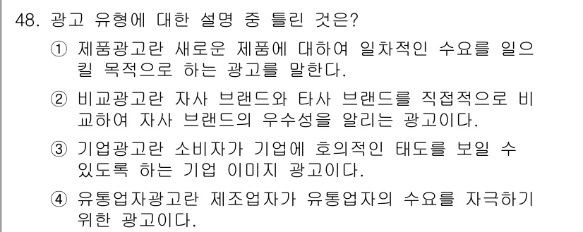 패션머천다이징산업기사 2015년 48번 - 정답은 1입니다. 제품 광고는 새로운 제품의 인식을 높이고 소비자의 구매... 에 관한 핵심 기출문제