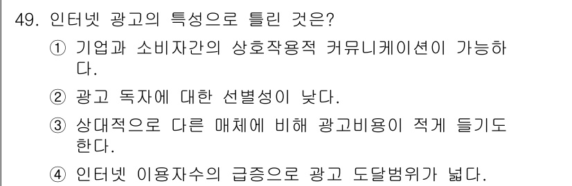 패션머천다이징산업기사 2015년 49번 - . 

정답인 이유는 인터넷 광고가 기업과 소비자 간의 상호작용을 가능하... 에 관한 핵심 기출문제