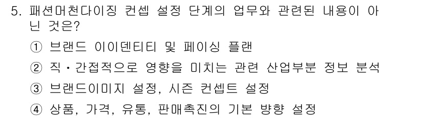 패션머천다이징산업기사 2015년 5번 - 브랜드 이미지 설정은 패션 머천다이징에서 중요하지만 시즌 컨셉과는 직접적... 에 관한 핵심 기출문제