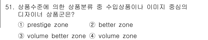패션머천다이징산업기사 2015년 51번 - . 

정답인 이유는 'prestige zone'이 고급 브랜드나 이미지... 에 관한 핵심 기출문제