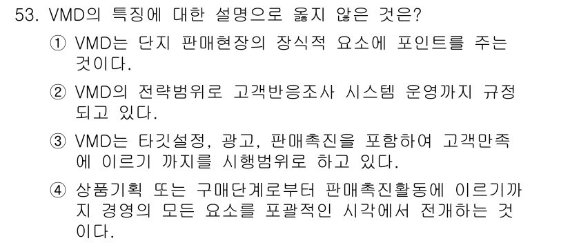 패션머천다이징산업기사 2015년 53번 - . 

VMD(Visual Merchandising Design)는 상품... 에 관한 핵심 기출문제