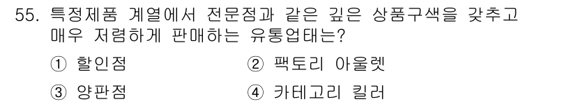 패션머천다이징산업기사 2015년 55번 - 정답은 3번 양판점입니다. 양판점은 다양한 상품을 대량으로 취급하여 가격... 에 관한 핵심 기출문제