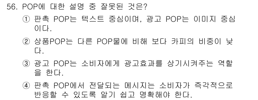 패션머천다이징산업기사 2015년 56번 - 정답 2번입니다. 상품 POP는 다른 POP물보다 카피의 비중이 낮다는 ... 에 관한 핵심 기출문제