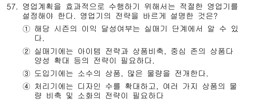 패션머천다이징산업기사 2015년 57번 - 영업 계획을 효과적으로 수행하기 위해서는 적절한 영업 전략이 필요하다. ... 에 관한 핵심 기출문제