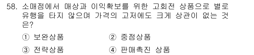 패션머천다이징산업기사 2015년 58번 - 정답은 2번 중징상품입니다. 중징상품은 일반적으로 수요가 적어 가격 변동... 에 관한 핵심 기출문제