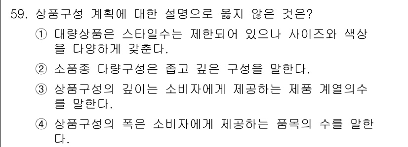 패션머천다이징산업기사 2015년 59번 - 상품구성 계획에 대한 설명 중 3번이 옳지 않습니다. 상품구성의 깊이는 ... 에 관한 핵심 기출문제