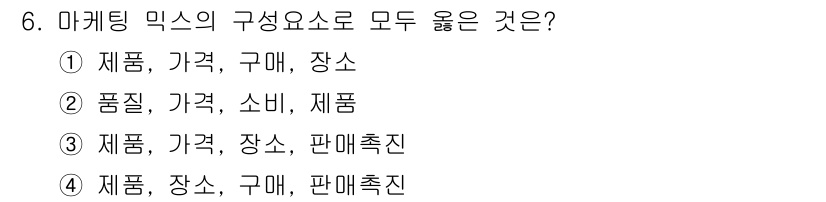 패션머천다이징산업기사 2015년 6번 - 정답 5번은 '제품, 장소, 구매, 판매촉진'으로, 마케팅 믹스는 4P(... 에 관한 핵심 기출문제