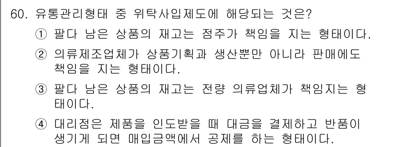 패션머천다이징산업기사 2015년 60번 - 정답 5번이 맞는 이유는, 유통관리형태에서 필수적인 요소는 제품의 재고와... 에 관한 핵심 기출문제