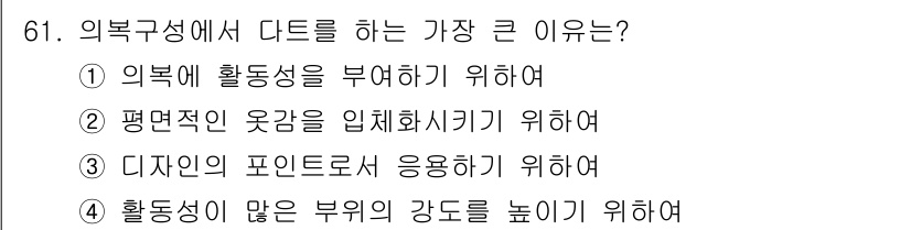 패션머천다이징산업기사 2015년 61번 - 정답은 ② 평면적인 옷감을 입체화시키기 위하여입니다. 의복구성은 평면적인... 에 관한 핵심 기출문제