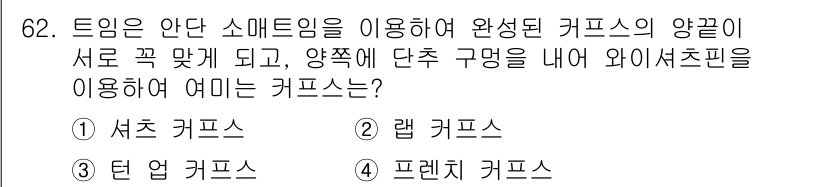 패션머천다이징산업기사 2015년 62번 - 정답은 3번, 프렌치 커프스입니다. 프렌치 커프스는 소매 부분이 두 개의... 에 관한 핵심 기출문제