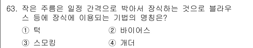 패션머천다이징산업기사 2015년 63번 - 정답은 3번 스모킹입니다. 스모킹은 의류의 특정 부분에 주름을 잡아 조직... 에 관한 핵심 기출문제