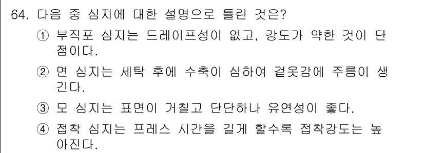 패션머천다이징산업기사 2015년 64번 - 정답은 4번이다. 접착 심지의 프레스 시간이 길어질수록 접착 강도가 높아... 에 관한 핵심 기출문제