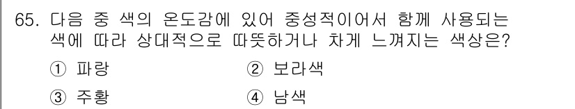 패션머천다이징산업기사 2015년 65번 - . 남색

남색은 차가운 색상으로 간주되며, 시원하고 안정적인 느낌을 줍... 에 관한 핵심 기출문제
