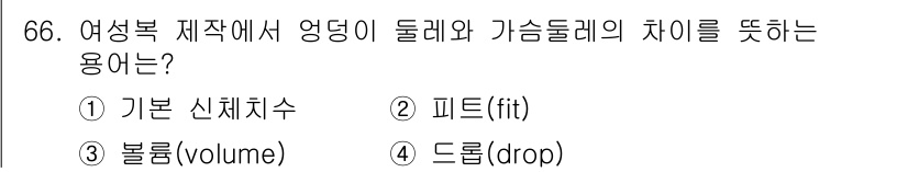 패션머천다이징산업기사 2015년 66번 - 여성복 제작에서 엉덩이 둘레와 가슴 둘레의 차이를 나타내는 용어는 '드롭... 에 관한 핵심 기출문제