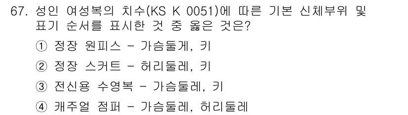 패션머천다이징산업기사 2015년 67번 - . 

성인 여성의 치수 기준에 따르면, 허리둘레는 신체 비율에서 중요한... 에 관한 핵심 기출문제