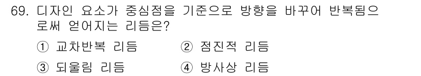 패션머천다이징산업기사 2015년 69번 - 정답은 2번 '점진적 리듬'입니다. 디자인에서 중심점이 기준이 되어 방향... 에 관한 핵심 기출문제
