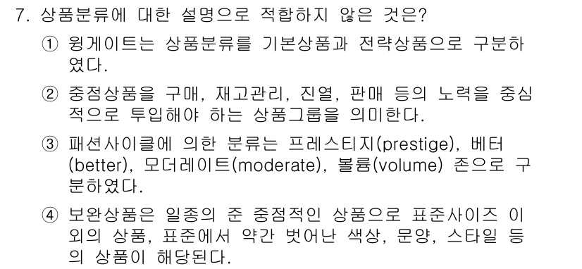 패션머천다이징산업기사 2015년 7번 - 문항에서 요구하는 것은 상품분류에 대한 설명으로 적합하지 않은 항목을 찾... 에 관한 핵심 기출문제