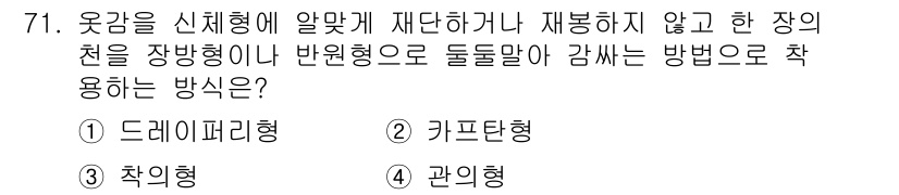 패션머천다이징산업기사 2015년 71번 - 정답은 3번 '관이형'입니다. 이는 장의 천을 종이나 반원형으로 감싸는 ... 에 관한 핵심 기출문제