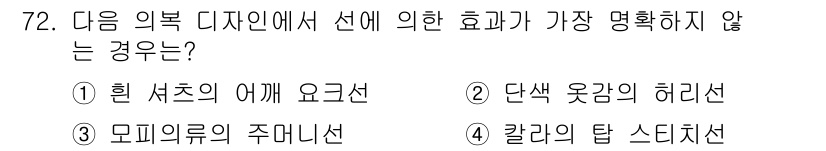 패션머천다이징산업기사 2015년 72번 - . 단색 옷감의 허리선

단색 옷감의 허리선은 시각적 강조가 부족하여 디... 에 관한 핵심 기출문제