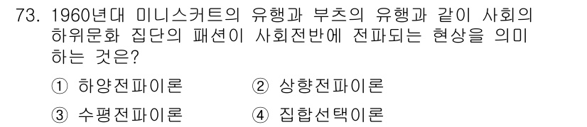 패션머천다이징산업기사 2015년 73번 - 정답은 3번 집합전파이론입니다. 이는 1960년대 미니스커트의 유행과 부... 에 관한 핵심 기출문제