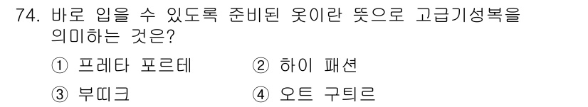 패션머천다이징산업기사 2015년 74번 - . 하이 패션  
해설: 하이 패션은 고급 브랜드에서 제작된 의류로, 독... 에 관한 핵심 기출문제