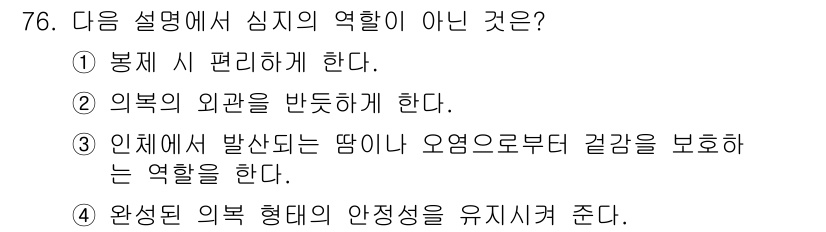 패션머천다이징산업기사 2015년 76번 - "인체에서 발생되는 땀이나 오염으로부터 겉감을 보호하는 역할"은 주로 의... 에 관한 핵심 기출문제