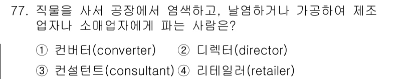 패션머천다이징산업기사 2015년 77번 - 정답은 4번 리테일러(retailer)입니다. 리테일러는 제품을 소비자에... 에 관한 핵심 기출문제