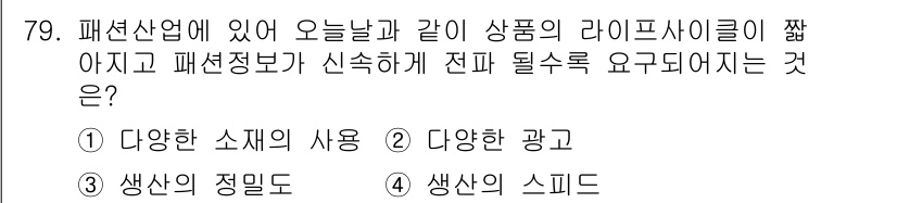 패션머천다이징산업기사 2015년 79번 - . 생산의 스피드

패션 머천다이징에서는 소비자의 변화하는 요구에 신속하... 에 관한 핵심 기출문제