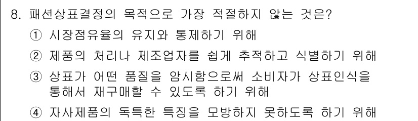 패션머천다이징산업기사 2015년 8번 - 해당 자격증의 핵심 개념을 묻는 객관식 문제