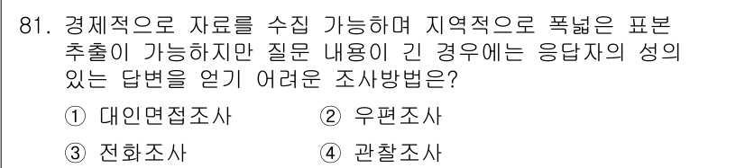 패션머천다이징산업기사 2015년 81번 - 정답은 3번 관찰조사입니다. 관찰조사는 응답자의 행동이나 상황을 직접 살... 에 관한 핵심 기출문제