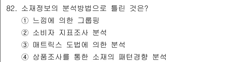 패션머천다이징산업기사 2015년 82번 - 상품조사를 통한 소재의 패턴경향 분석은 실제 상품의 특징과 소비자 선호를... 에 관한 핵심 기출문제