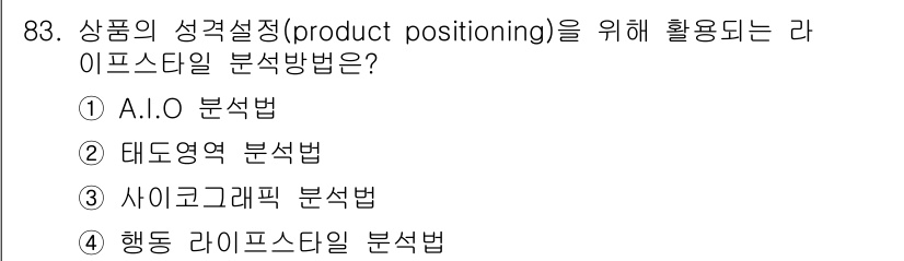 패션머천다이징산업기사 2015년 83번 - 정답은 5번 "행동 라이프스타일 분석법"입니다. 이 분석법은 소비자의 라... 에 관한 핵심 기출문제