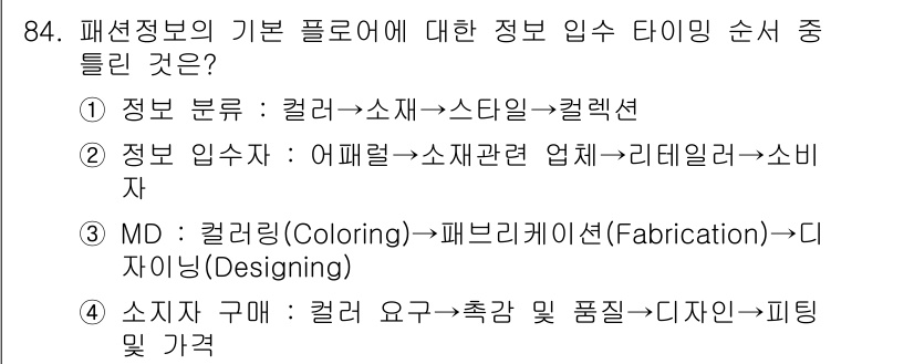 패션머천다이징산업기사 2015년 84번 - 정답 3번입니다. 패션의 기본 플로우는 컬러에서 시작하여 스타일로 이어지... 에 관한 핵심 기출문제