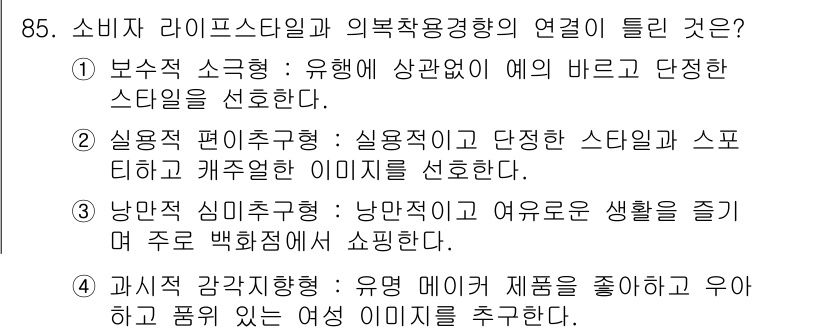 패션머천다이징산업기사 2015년 85번 - 소비자 라이프스타일은 그들이 선호하는 스타일과 이미지를 반영하며, 이는 ... 에 관한 핵심 기출문제