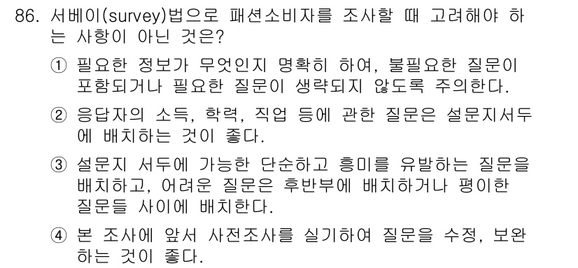 패션머천다이징산업기사 2015년 86번 - 서베이 목적에 맞는 질문만 포함해야 하며, 불필요한 질문은 응답자의 피로... 에 관한 핵심 기출문제